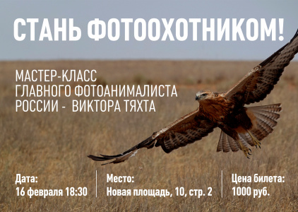 Мастер-класс "Поиск сюжетов в фотоанималистике"